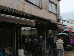 门面-荣阳楼(山塘街店)