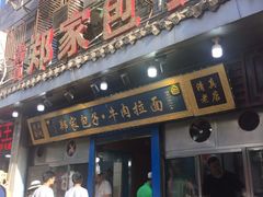 门面-郑家包子牛肉拉面(尚勤路店)