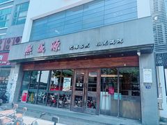 -熙盛源(苏苑街店)