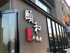 门面-颐和•海鲜砂锅粥•啫啫煲(奥林匹克广场店)