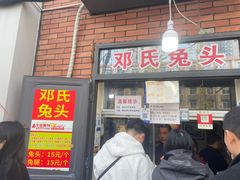 -邓氏兔头