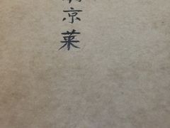 -广迎居老正兴菜馆