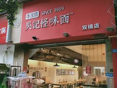 门面-牛王庙吳記怪味面(双楠店)