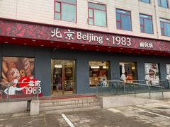 -北京1983面包坊(崇文门店)