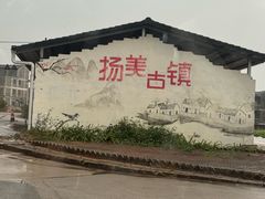 -扬美古镇景区