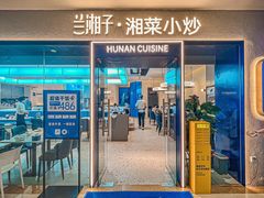 门面-兰湘子·湘菜小炒(盛龙广场店)