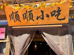 -顺顺小吃(独克宗古城店)