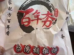-百年夯碳烤胡椒饼(阿拉城店)