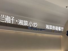 -兰湘子·湘菜小炒(盛龙广场店)