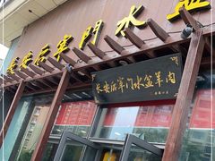 门面-长安后宰门水盆羊肉(新都心店)