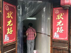 门面-状元楼(东大街店)