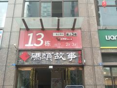 门面-码头故事火锅(郫县红光店)