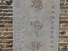 -鸡鸣驿城
