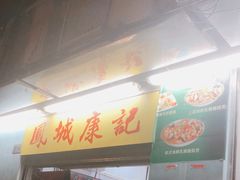 门面-凤城康记饭店