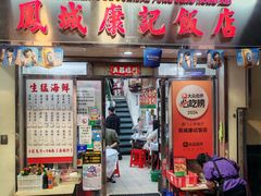 -凤城康记饭店