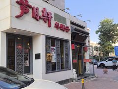 -芦月轩羊蝎子(劲松店)