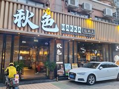 -秋色客家菜(流塘店)