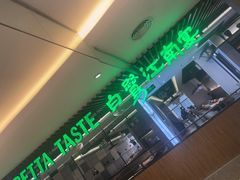 -白鹭·江南宴(茂悦东荟城店)