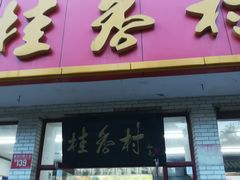 门面-桂香村(护国寺店)