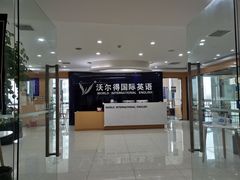 -沃尔得国际英语(泉城路校区)