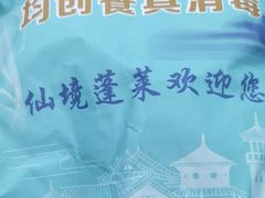 -渔码头食府(蓬莱阁店)
