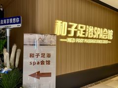 -和子足浴SPA会馆(竹山路店)