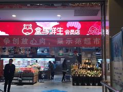 -盒马鲜生(顺义店)