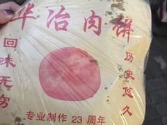 -安工大饼庞家肉饼