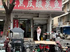 -黑皮酸菜鱼(绣花巷店)