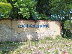 -宁波杭州湾国家湿地公园