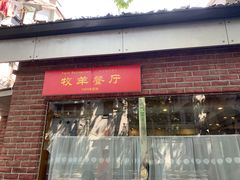 门面-牧羊餐厅