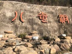 -八奇洞景区