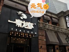 门面-一棠龙虾•王牌虾球(楚河汉街店)