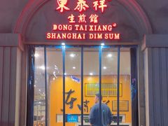 -东泰祥生煎馆(重庆北路店)