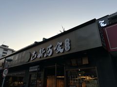 -古都历食南京菜·烤鸭·鸭血粉丝·汤包(南京博物院店)