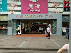 -天娱广场