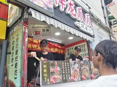 门面-降龙爪爪(建设路2店)
