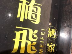 -梅飞酒家(桑园路店)