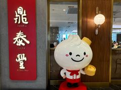 -鼎泰丰(国贸商城店)