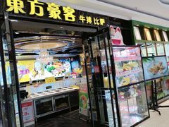 -东方豪客牛排意面披萨(邹平店)