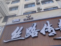 -丝路传奇·中国拉面航母店(北医三院店)