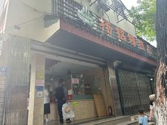 -杨招娣糕点(装驾桥巷店)