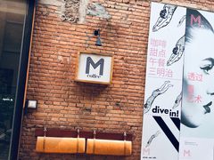 -大酉·M Coffee(北京美术馆店)
