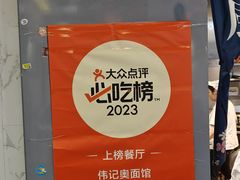 -伟记奥面馆(白塔东路店)