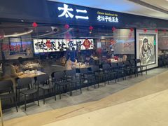 -新太二·鲜料川菜(万泰汇店)