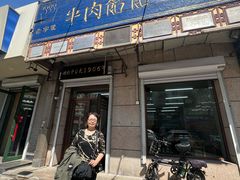 -牛马行牛肉饸饹铺(青岛街店)