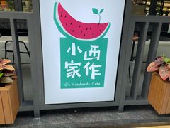 -小西家作(富力爱丁堡店)