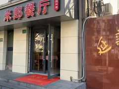 门面-米郎餐厅·朝鲜族料理(延长路店)