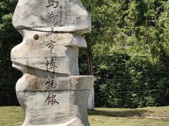 -马鞍山市博物馆