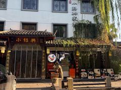-小绍兴家宴·百年绍兴菜(鲁迅路店)
